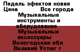 Педаль эфектов новая › Цена ­ 2 500 - Все города Музыкальные инструменты и оборудование » Музыкальные аксессуары   . Вологодская обл.,Великий Устюг г.